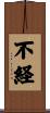 不経 Scroll