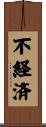不経済 Scroll