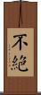 不絕 Scroll