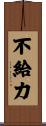 不給力 Scroll