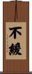 不緩 Scroll
