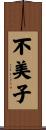 不美子 Scroll