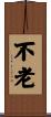 不老 Scroll