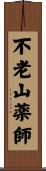不老山薬師 Scroll
