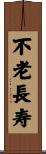 Forever Young / Long Life Scroll