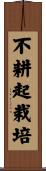 不耕起栽培 Scroll
