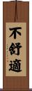 不舒適 Scroll
