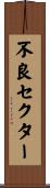 不良セクター Scroll