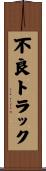 不良トラック Scroll