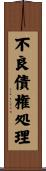 不良債権処理 Scroll