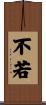 不若 Scroll