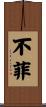 不菲 Scroll