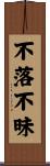 不落不昧 Scroll
