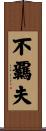 不覊夫 Scroll
