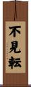 不見転 Scroll