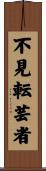 不見転芸者 Scroll