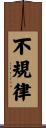 不規律 Scroll