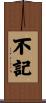 不記 Scroll