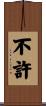 不許 Scroll