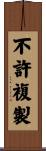 不許複製 Scroll