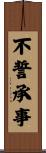 不誓承事 Scroll