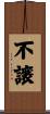 不譲 Scroll