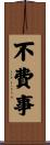 不費事 Scroll