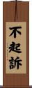 不起訴 Scroll