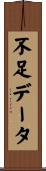 不足データ Scroll