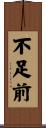 不足前 Scroll