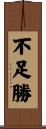 不足勝 Scroll
