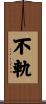 不軌 Scroll