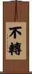 不轉 Scroll