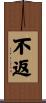 不返 Scroll