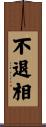 不退相 Scroll
