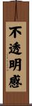 不透明感 Scroll
