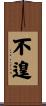 不遑 Scroll
