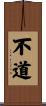 不道 Scroll