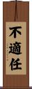 不適任 Scroll