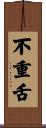 不重舌 Scroll