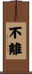 不離 Scroll