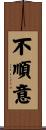 不順意 Scroll