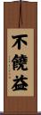不饒益 Scroll