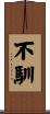 不馴 Scroll