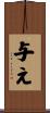 与え Scroll