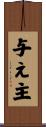 与え主 Scroll