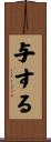 与する Scroll