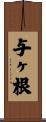 与ヶ根 Scroll