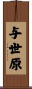 与世原 Scroll