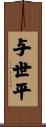 与世平 Scroll